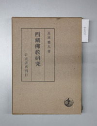西蔵仏教研究