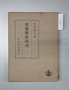 西蔵仏教研究