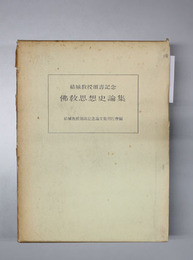 仏教思想史論集 結城教授頌寿記念