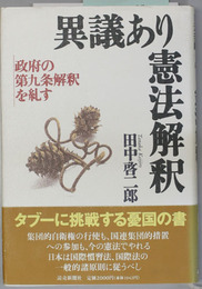 異議あり憲法解釈 政府の第九条解釈を糺す