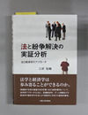 法と紛争解決の実証分析 法と経済学のアプローチ