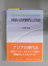 国家の法的関与と自由 アジア・オセアニア法制の比較研究