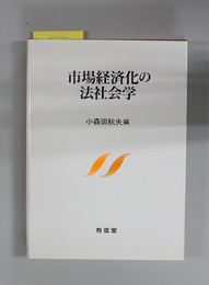 市場経済化の法社会学