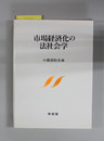 市場経済化の法社会学