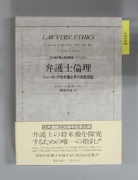 弁護士論理 ニュ-ヨ-ク市弁護士界の実態調査