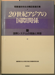 20世紀アジアの国際関係 4 国際システムの理論と実態