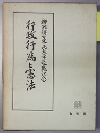 行政行為と憲法 柳瀬良幹博士東北大学退職記念
