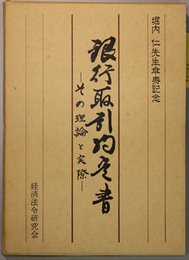 銀行取引約定書 その理論と実際（堀内仁先生傘寿記念）
