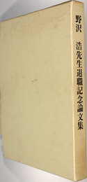 研究年報 13 野沢浩先生退職記念論文集