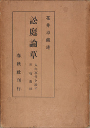 訟庭論草 人肉事件を論ず附管*鈔