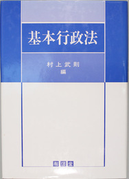 基本行政法