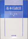 基本行政法