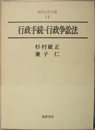 行政手続・行政争訟法 現代法学全集 11