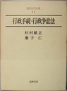 行政手続・行政争訟法 現代法学全集 11