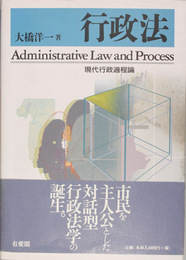 行政法 現代行政過程論