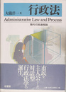 行政法 現代行政過程論