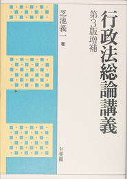 行政法総論講義 