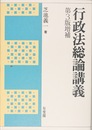 行政法総論講義 