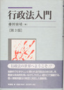 行政法入門 