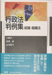 行政法判例集 総論・組織法