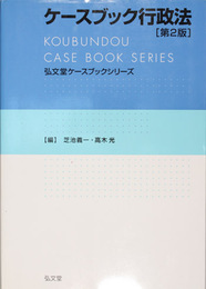 ケースブック行政法 