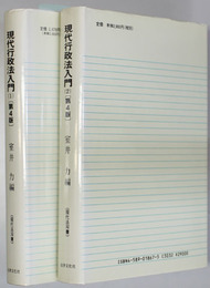 現代行政法入門 基本原理・行政作用・行政救済／行政組織・主要な行政領域