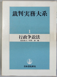 裁判実務大系 第1巻 行政争訟法