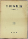 自由裁量論