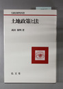 土地政策と法