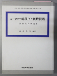 ヨーロッパ新秩序と民族問題 国際共同研究2