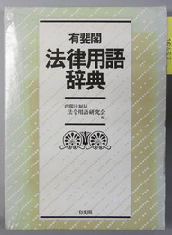 有斐閣法律用語辞典