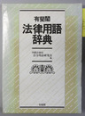 有斐閣法律用語辞典