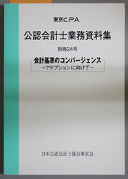 東京CPA公認会計士業務資料集 ［別冊24号 会計基準のコンバージェンス～アドプションに向けて～］