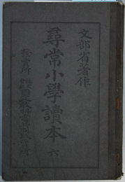 尋常小学読本 6