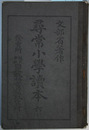 尋常小学読本 6