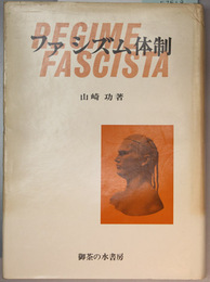 ファシズム体制 イタリア・ファッシズムの歴史と特質
