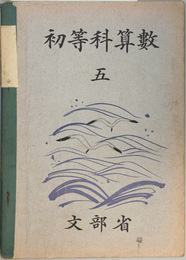 初等科算数 5
