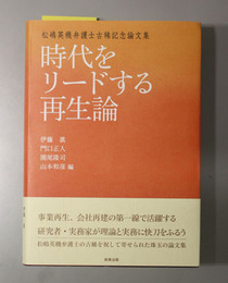 時代をリードする再生論松嶋英機弁護士古稀記念論文集