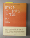 時代をリードする再生論松嶋英機弁護士古稀記念論文集