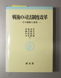 戦後の司法制度改革 その軌跡と成果