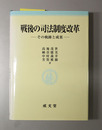 戦後の司法制度改革 その軌跡と成果