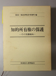 知的所有権の保護 その実務傾向