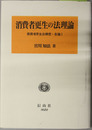 消費者更生の法理論 債務者更生法構想・各論 1