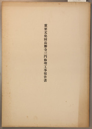 重要文化財長勝寺三門修理工事報告書