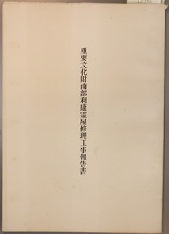 重要文化財南部利康霊屋修理工事報告書