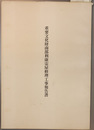 重要文化財南部利康霊屋修理工事報告書