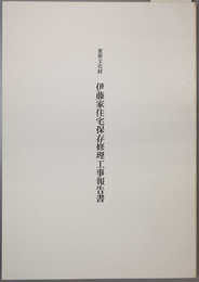 重要文化財伊藤家住宅保存修理工事報告書
