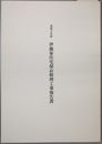 重要文化財伊藤家住宅保存修理工事報告書