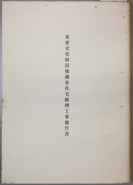 重要文化財旧後藤家住宅修理工事報告書