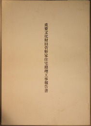 重要文化財旧菅野家住宅修理工事報告書